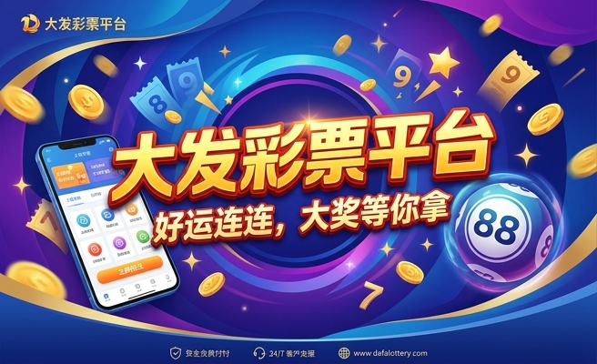 大发购彩大厅平台怎么样