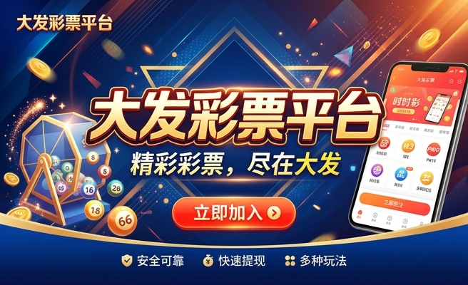 亚洲大发平台彩什么